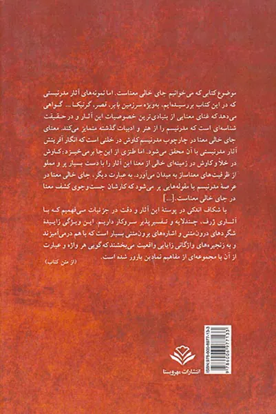 جای خالی معنا مدرنیسم و پسامدرنیسم